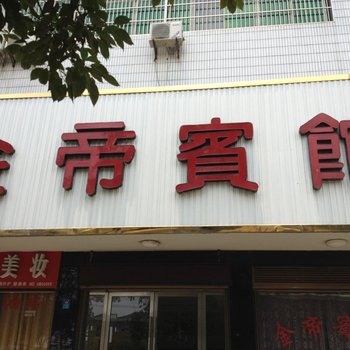 松滋金帝宾馆酒店提供图片