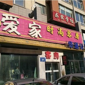 长春爱家时尚客房