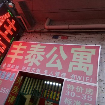 东莞丰泰公寓酒店提供图片