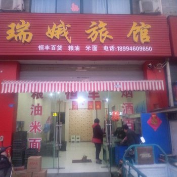 泰州瑞娥旅馆