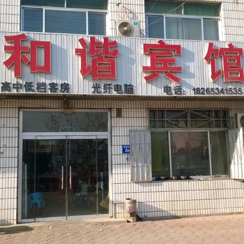 乐陵和谐宾馆酒店提供图片