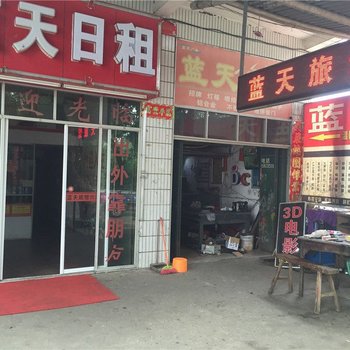 蓝天旅馆(南昌县瑶湖店)