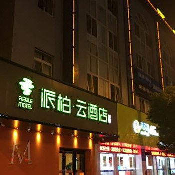 如家派柏·云酒店(余姚阳明西路店)
