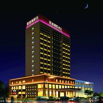 济宁凯赛国际酒店