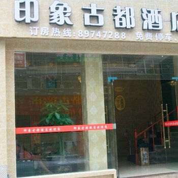 都江堰印象古都酒店酒店提供图片