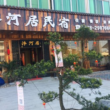 丽水沐河居民宿客栈酒店提供图片