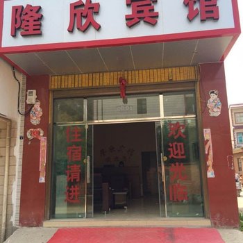 嵩明隆欣宾馆酒店提供图片