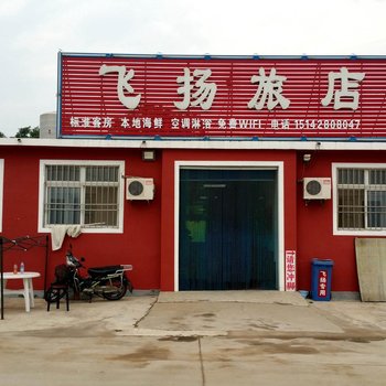 绥中东戴河飞扬旅店