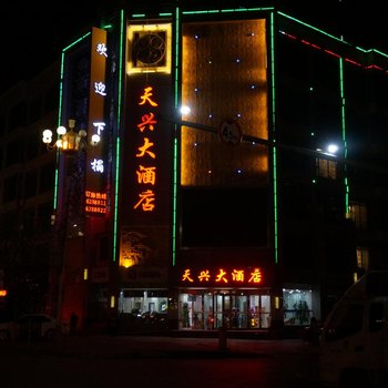 临夏天兴大酒店酒店提供图片