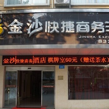 浏阳金沙快捷酒店酒店提供图片