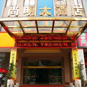 佛山尚明大酒店酒店提供图片