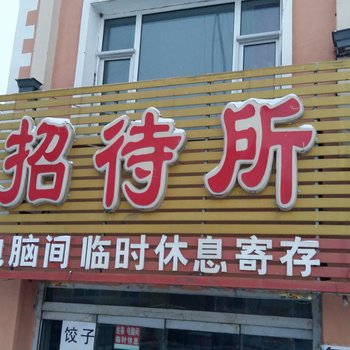 柳河忠波招待所酒店提供图片