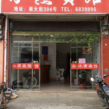 宁化小燕宾馆酒店提供图片