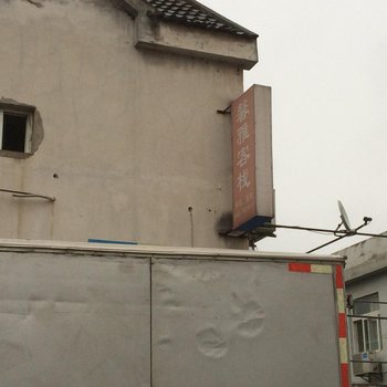 芜湖馨雅客栈