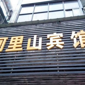 衢州阿里山宾馆酒店提供图片