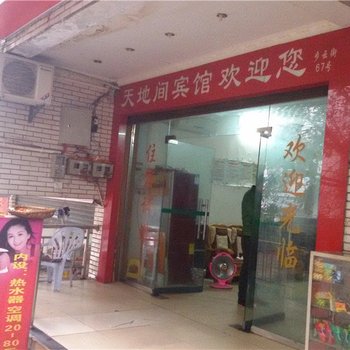 奉节天地间宾馆酒店提供图片