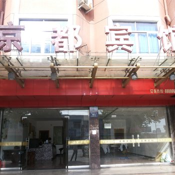 兰溪京都宾馆酒店提供图片