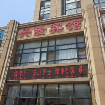 瓦房店长兴岛兴隆宾馆酒店提供图片