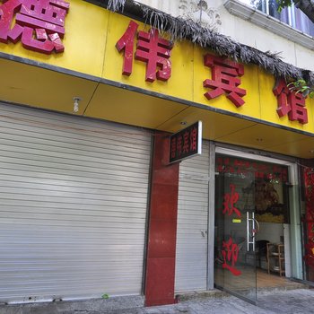 宜良德伟宾馆酒店提供图片