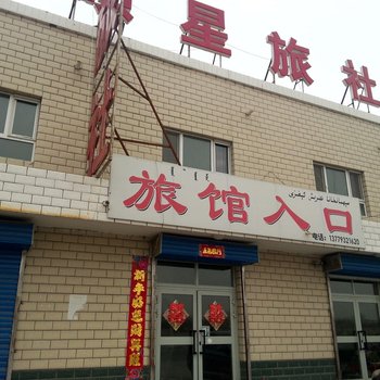 和硕硕星旅社酒店提供图片