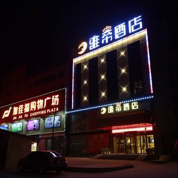 湘潭雅帝酒店