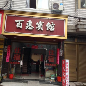 福鼎百惠宾馆酒店提供图片