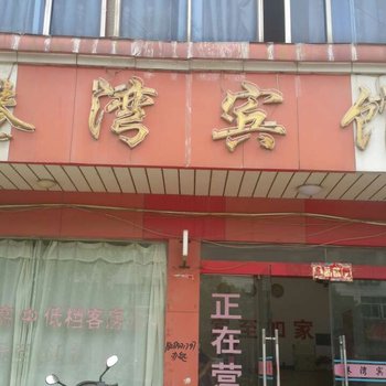 新县港湾宾馆
