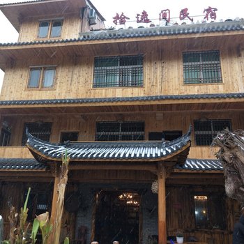 丽水拾逸间民宿