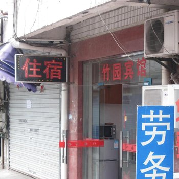 上海竹园宾馆
