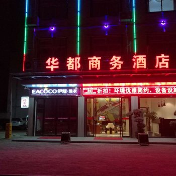 麻城华都商务酒店酒店提供图片