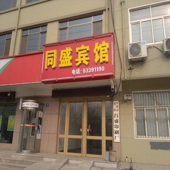 平度同盛宾馆酒店提供图片