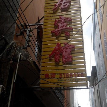 蒙自安居宾馆酒店提供图片