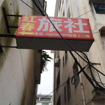 上高红春旅社酒店提供图片