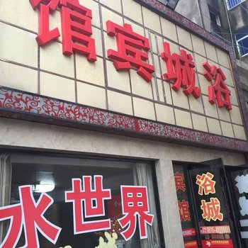 射阳水世界浴城宾馆酒店提供图片