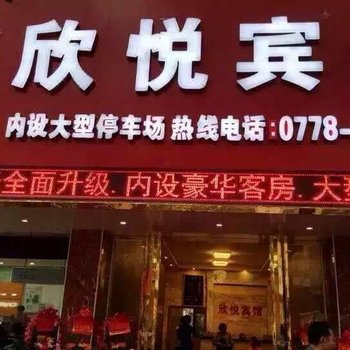 环江欣悦宾馆酒店提供图片