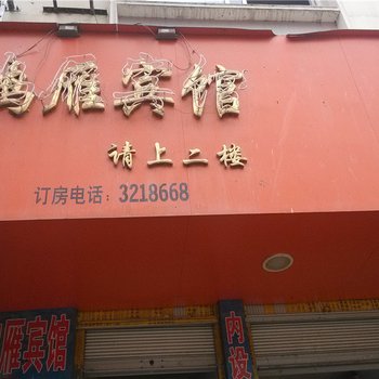 云县鸿雁宾馆酒店提供图片