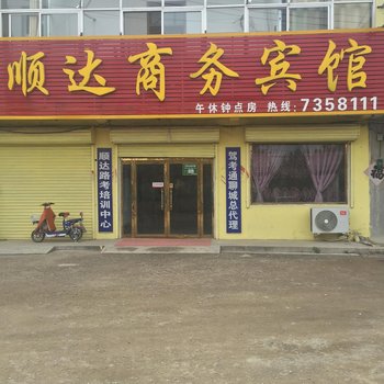 聊城凤凰工业园顺达商务宾馆酒店提供图片