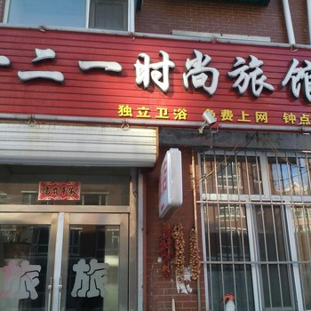 德惠一二一时尚旅馆酒店提供图片