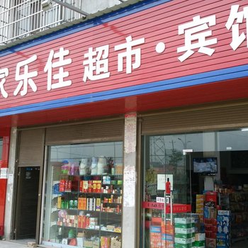 监利家乐佳超市宾馆酒店提供图片