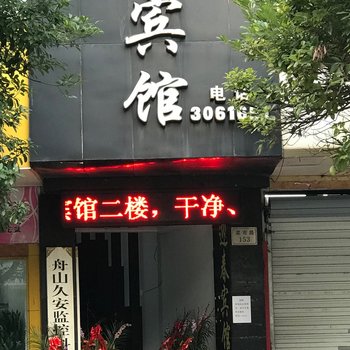 舟山迎春宾馆酒店提供图片