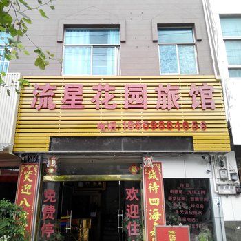 罗平流星花园旅馆酒店提供图片