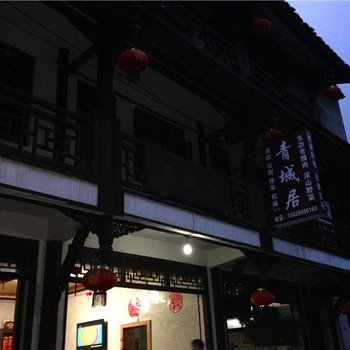 都江堰青城山青城居酒店提供图片