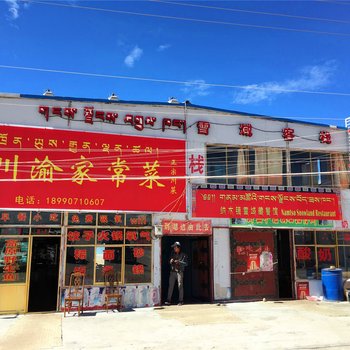 当雄雪域客栈