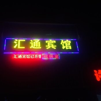 泗洪县汇通客栈酒店提供图片