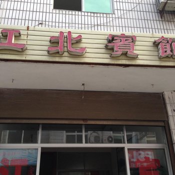 紫阳江北宾馆酒店提供图片