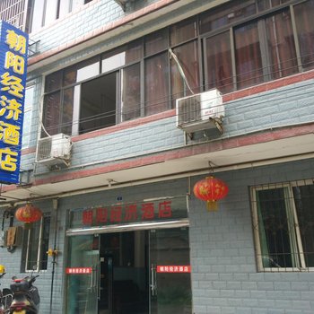 洪雅朝阳经济酒店