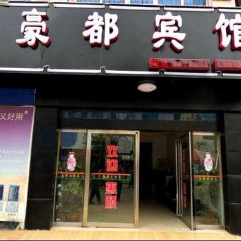 独山豪都宾馆酒店提供图片