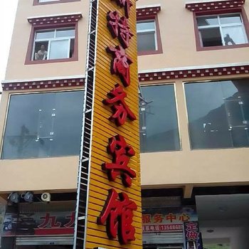 康定贝斯特商务酒店