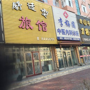 绥化舒适型旅馆酒店提供图片