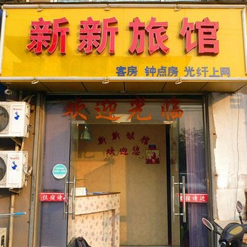 泰州新新旅馆酒店提供图片